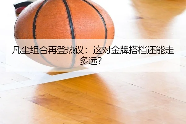 fan-chen-zu-he-zai-deng-re-yi-zhe-dui-jin-pai-da-dang-hai-neng-zou-duo-yuan-2-317.jpg