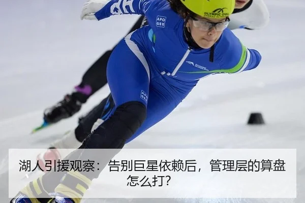 湖人引援观察：告别巨星依赖后，管理层的算盘怎么打？