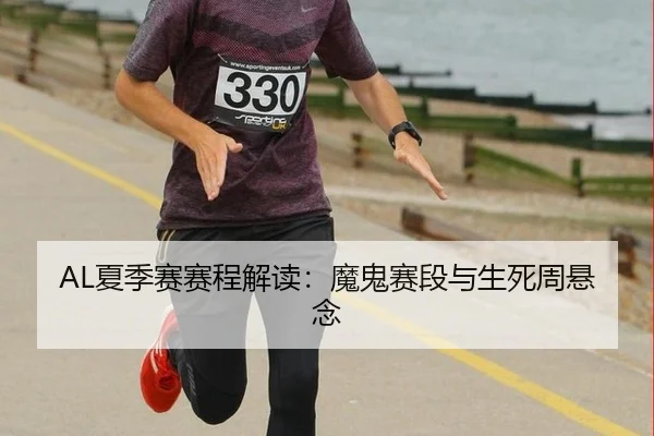 AL夏季赛赛程解读：魔鬼赛段与生死周悬念