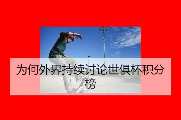 为何外界持续讨论世俱杯积分榜