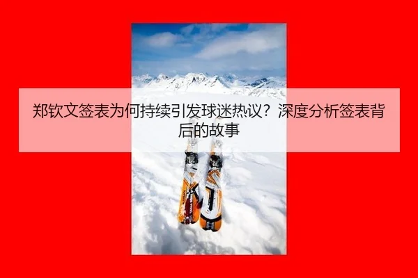 郑钦文签表为何持续引发球迷热议？深度分析签表背后的故事